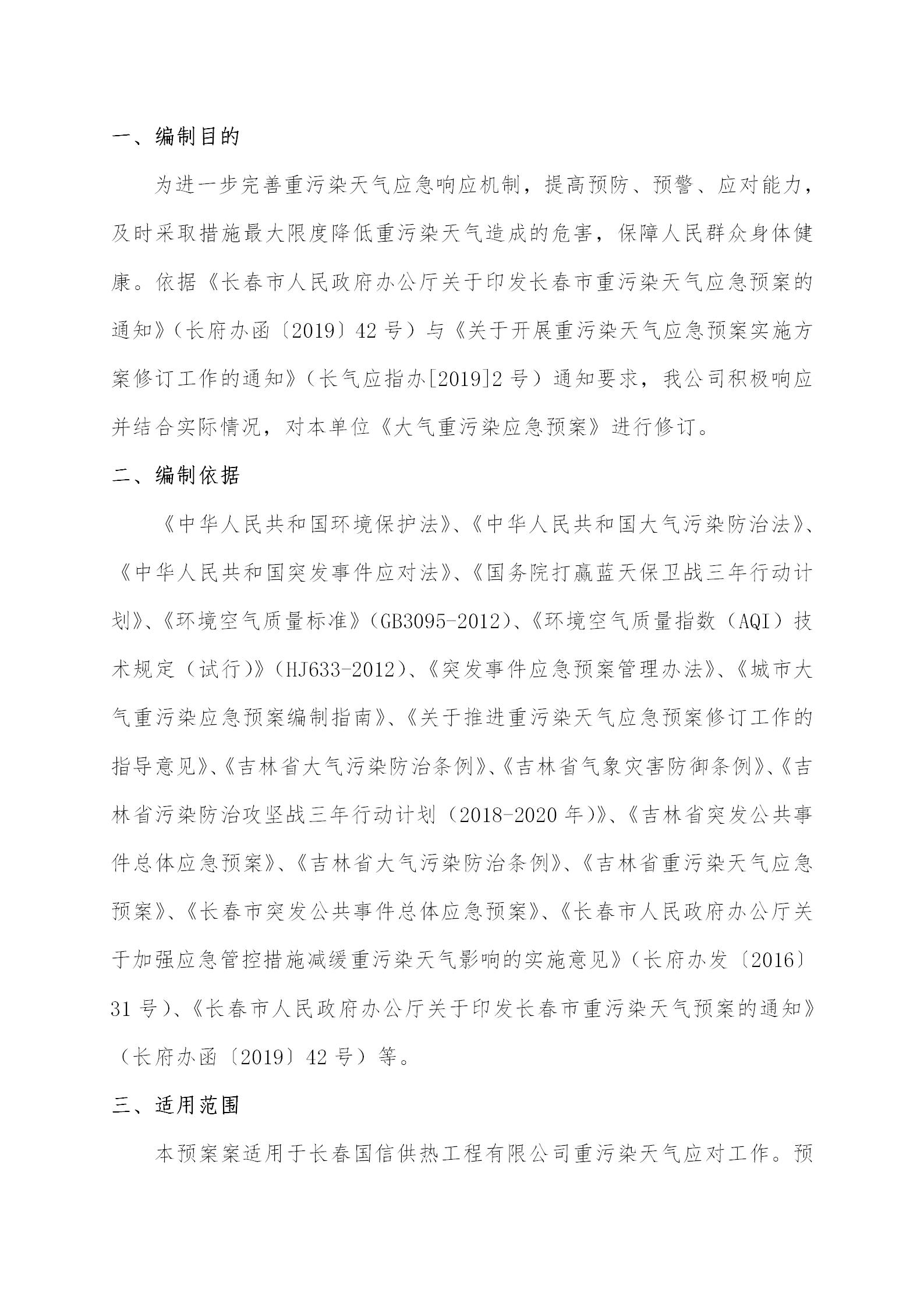 3 - 大氣重污染應(yīng)急預(yù)案2020修訂版(更新替換原有)_02.jpg 3 - 大氣重污染應(yīng)急預(yù)案2020修訂版(更新替換原有)_02.jpg