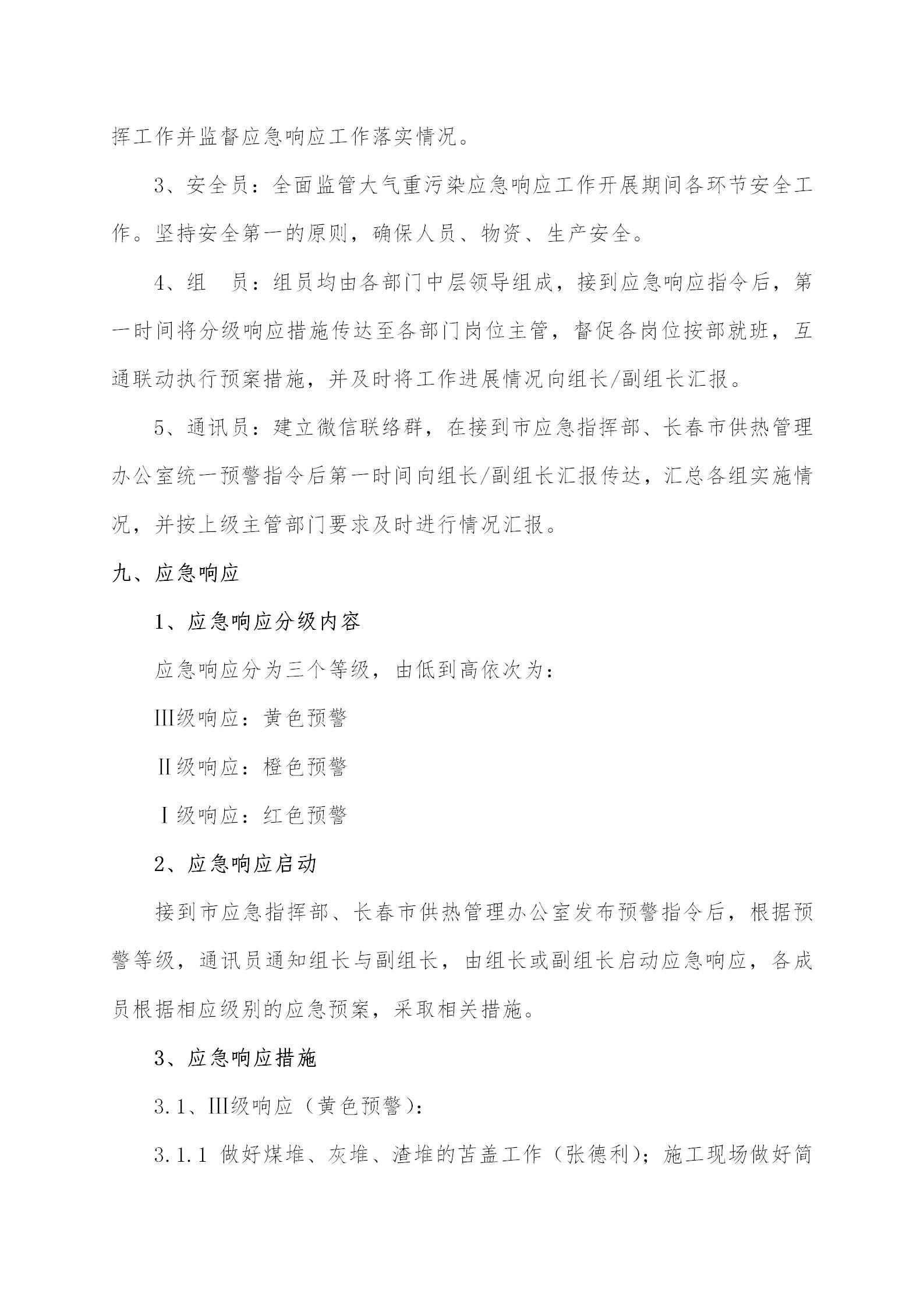 3 - 大氣重污染應(yīng)急預(yù)案2020修訂版(更新替換原有)_05.jpg 3 - 大氣重污染應(yīng)急預(yù)案2020修訂版(更新替換原有)_05.jpg