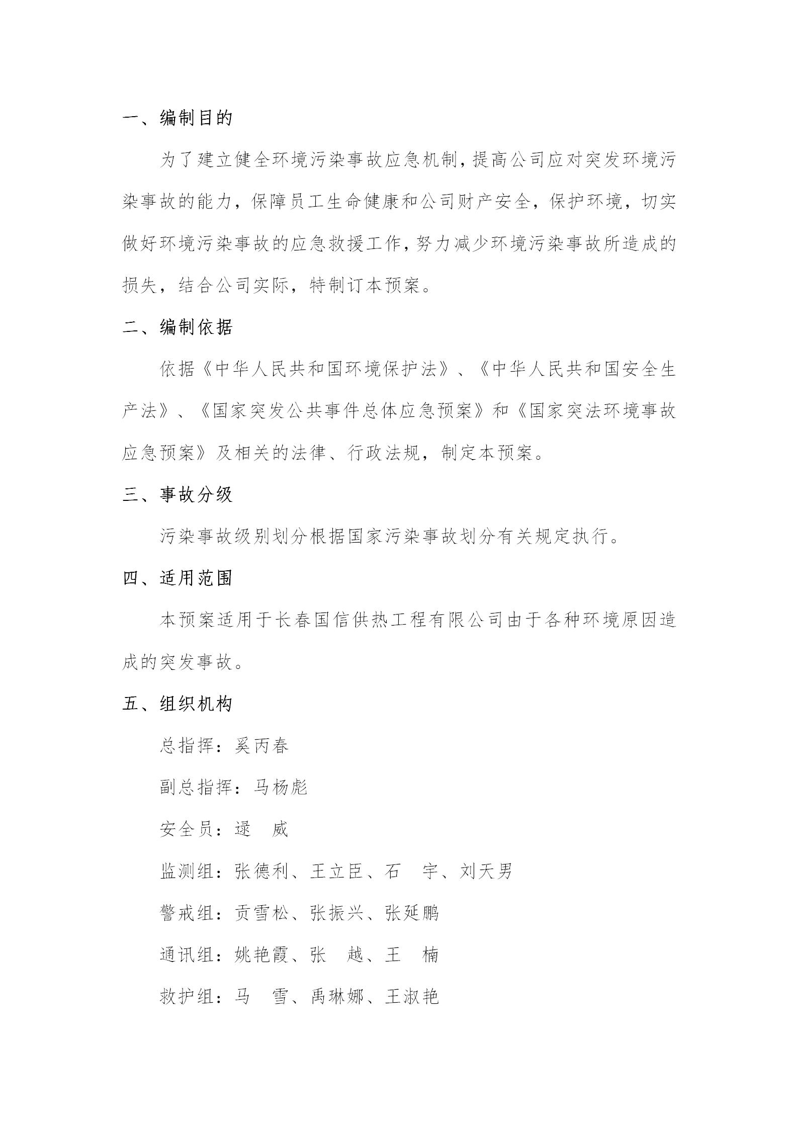 4 - 環(huán)境污染應(yīng)急預(yù)案(更新替換原有)_02.jpg 4 - 環(huán)境污染應(yīng)急預(yù)案(更新替換原有)_02.jpg