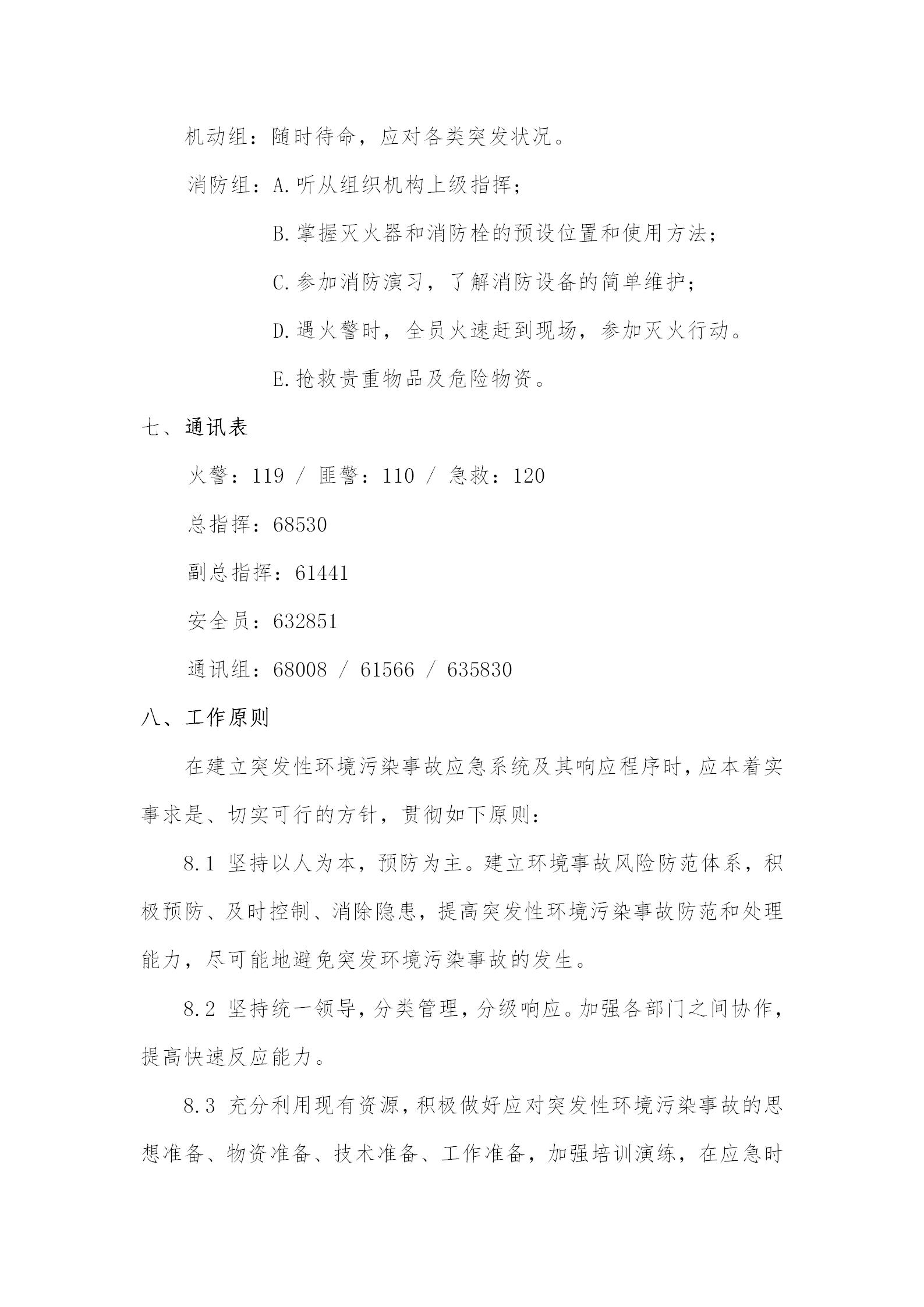 4 - 環(huán)境污染應(yīng)急預(yù)案(更新替換原有)_04.jpg 4 - 環(huán)境污染應(yīng)急預(yù)案(更新替換原有)_04.jpg