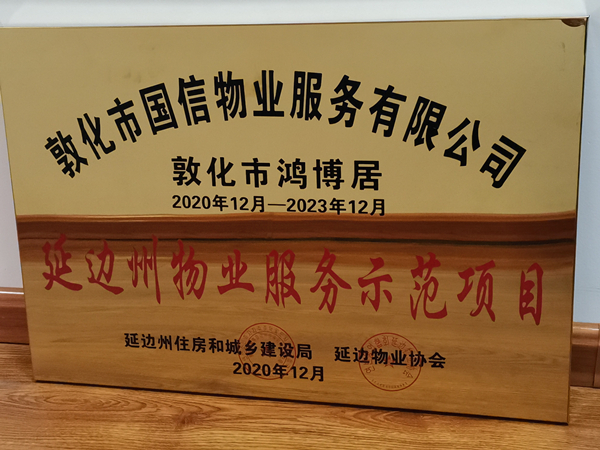 1國信物業(yè)敦化公司鴻博居項目喜獲殊榮_副本.jpg