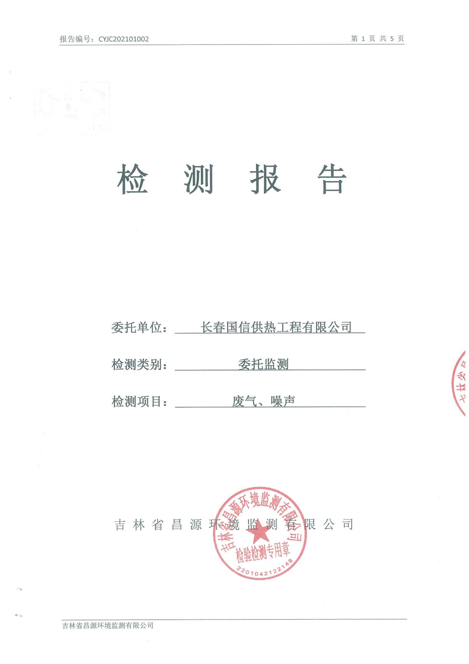 (國(guó)信供熱)自行監(jiān)測(cè)報(bào)告_00.jpg (國(guó)信供熱)自行監(jiān)測(cè)報(bào)告_00.jpg