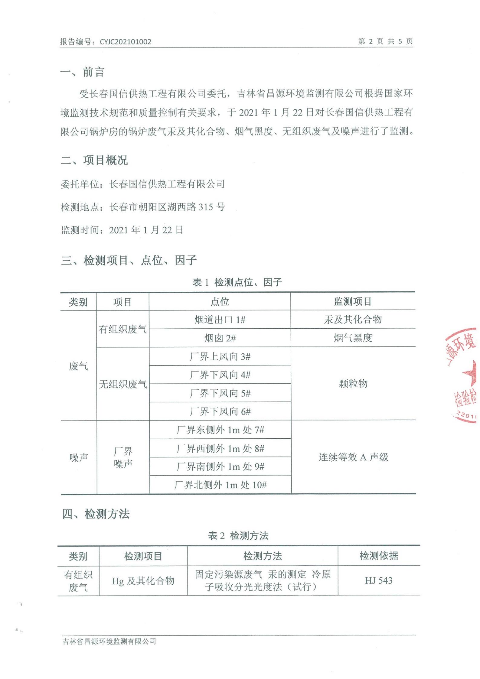 (國(guó)信供熱)自行監(jiān)測(cè)報(bào)告_01.jpg (國(guó)信供熱)自行監(jiān)測(cè)報(bào)告_01.jpg