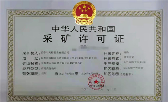 15.天裕溫泉公司成功取得延續(xù)采礦權(quán)_副本.jpg