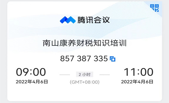 06 南山康養(yǎng)財稅知識線上培訓會_副本.jpg 06 南山康養(yǎng)財稅知識線上培訓會_副本.jpg