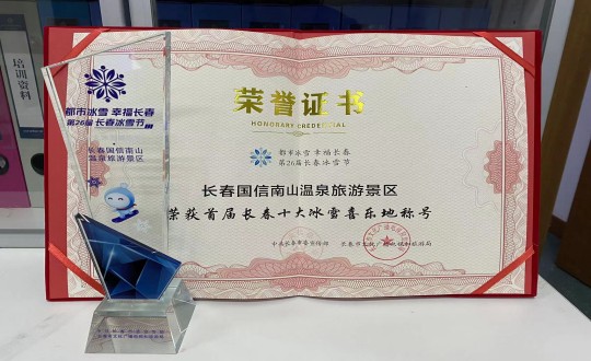 5.長春國信南山溫泉旅游景區(qū)榮獲”首屆長春十大冰雪喜樂地“稱號(hào)_副本.jpg