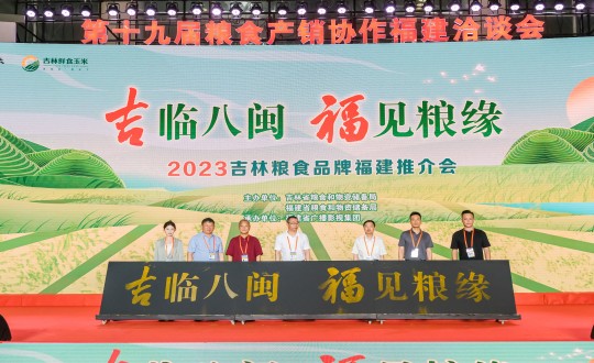 27.農(nóng)業(yè)總公司柳河分公司代表吉林大米企業(yè)參加“吉臨八閩 福見(jiàn)糧緣”2023吉林糧食品牌福建推介會(huì)_副本.jpg 27.農(nóng)業(yè)總公司柳河分公司代表吉林大米企業(yè)參加“吉臨八閩 福見(jiàn)糧緣”2023吉林糧食品牌福建推介會(huì)_副本.jpg