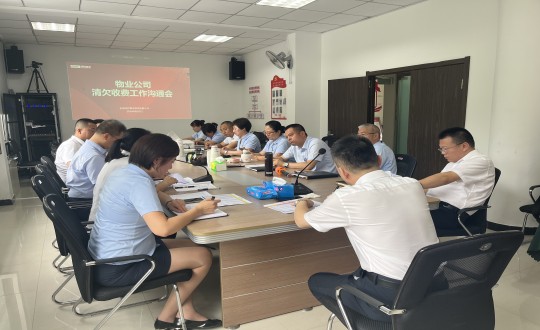 13.物業(yè)總公司召開(kāi)清欠收費(fèi)工作溝通會(huì)_副本.jpg