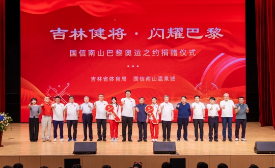 封面：“吉林健將·閃耀巴黎”國信南山巴黎奧運(yùn)之約捐贈(zèng)儀式現(xiàn)場_副本.jpg