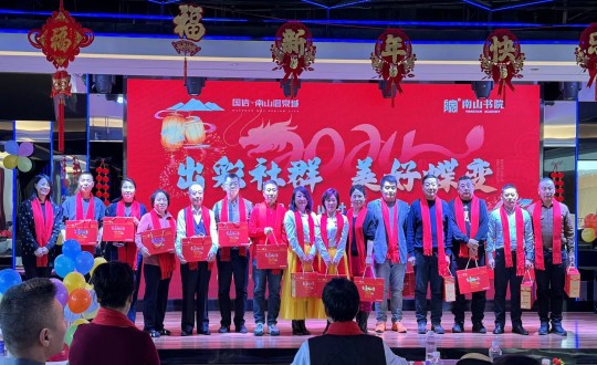 2024年1月12日，南山運(yùn)營公司召開“出彩社群 美好蝶變”2023年社群總結(jié)大會(huì)暨優(yōu)秀社群領(lǐng)袖表彰大會(huì)_副本.jpg