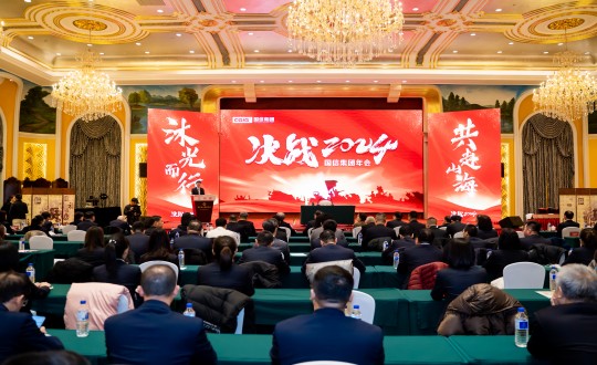 2024年1月30日，國信集團(tuán)舉辦“決戰(zhàn)2024”主題年會_副本.jpg