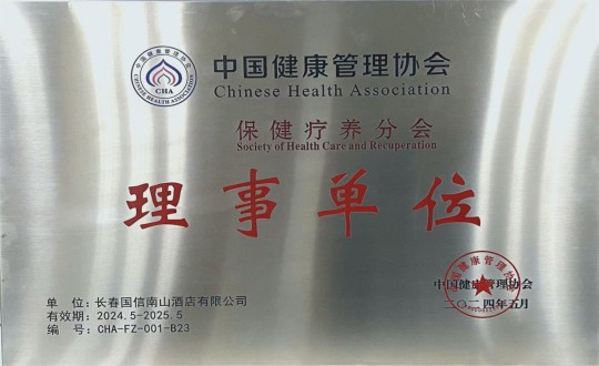 2024年5月11日，酒店公司入選成為中國(guó)健康管理協(xié)會(huì)保健療養(yǎng)分會(huì)理事單位_副本.jpg