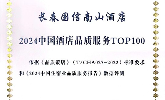 2024年11月27日，酒店公司在2024中國(guó)酒店與餐飲業(yè)品牌發(fā)展大會(huì)上獲得榮譽(yù).jpg