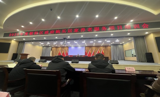 18.健康產業(yè)集團居家服務事業(yè)部參加“2025年度朝陽區(qū)政府購買居家養(yǎng)老服務項目培訓會”_副本.jpg