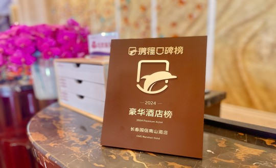 7.酒店公司榮獲攜程旅行頒發(fā)的榮譽(yù)獎(jiǎng)牌_副本.jpg
