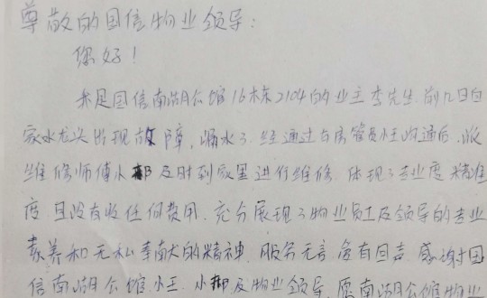 10.物業(yè)管家王素佳、維修師傅邢安軍收到的業(yè)主親筆感謝信_副本.jpg