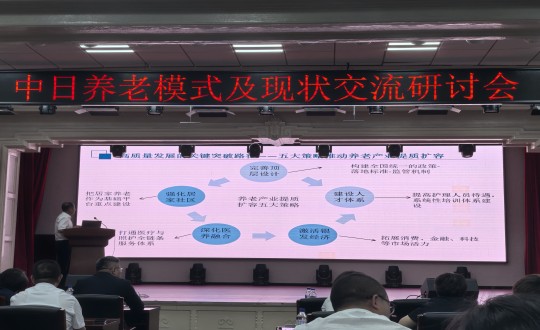 12.中日養(yǎng)老模式及現(xiàn)狀交流研討會(huì)現(xiàn)場_副本.jpg
