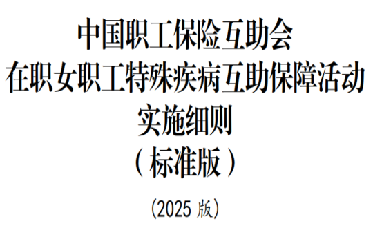 集團(tuán)總工會組織女員工參加在職女職工特殊疾病互助保障活動_副本.png